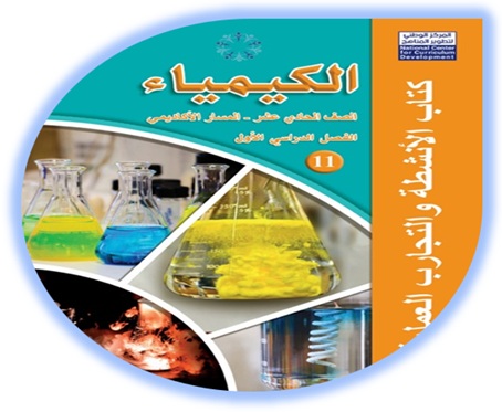 كتاب أنشطة الكيمياء الحادي عشر الأكاديمي